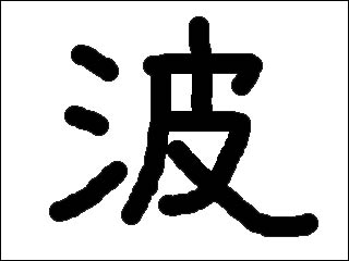 kanji2011.jpg